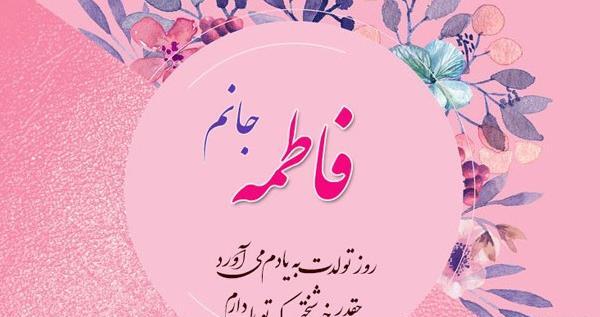 عکس نوشته تولد خواهر فاطمه