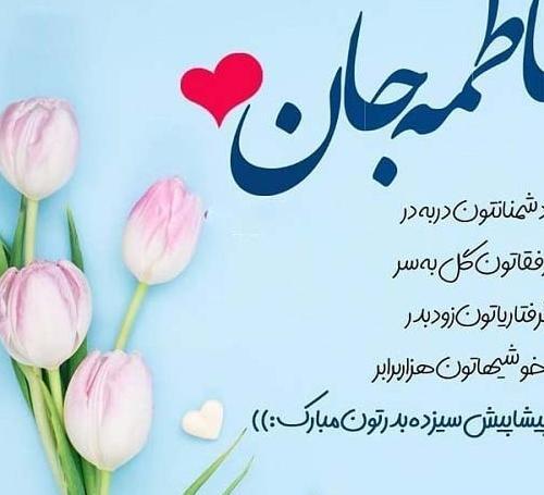 عکس نوشته تولد خواهر فاطمه