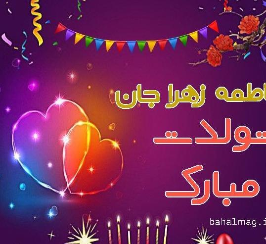 عکس نوشته تولد خواهر فاطمه