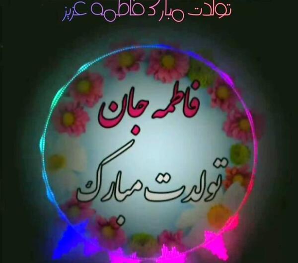 عکس نوشته تولد خواهر فاطمه