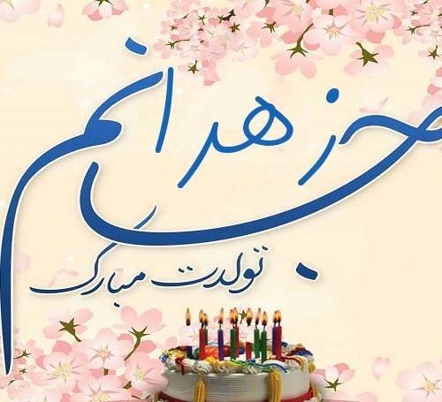 عکس نوشته تولد خواهر فاطمه