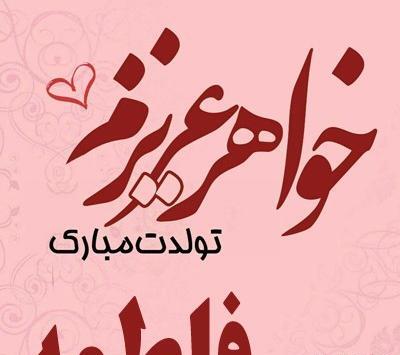 عکس نوشته تولد خواهر فاطمه