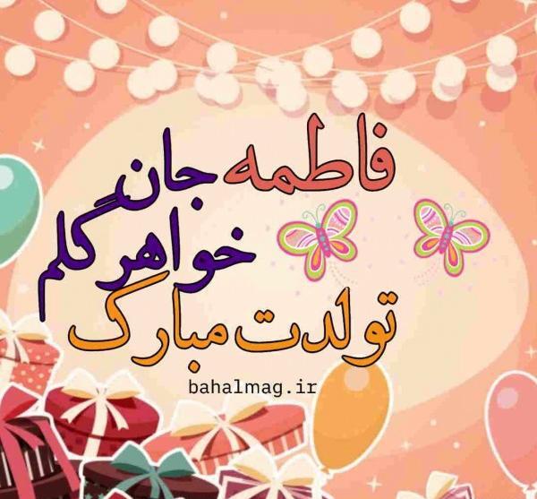 عکس نوشته تولد خواهر فاطمه