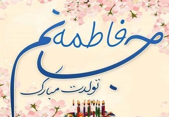 عکس نوشته تولد خواهر فاطمه