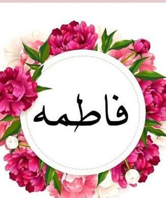 عکس نوشته تولد خواهر فاطمه
