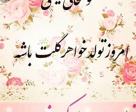 عکس نوشته تولد خواهر فاطمه