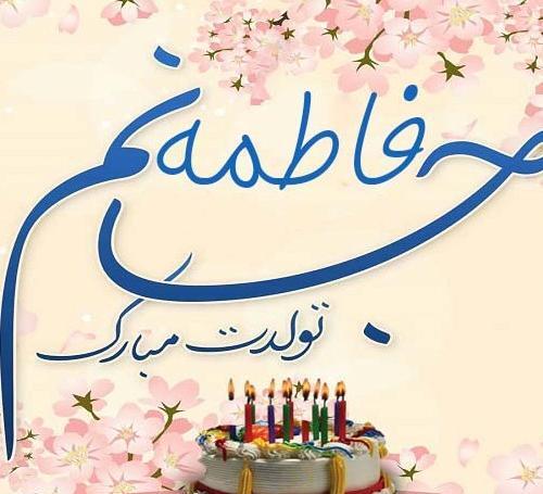 عکس تولدت مبارک فاطمه جونم