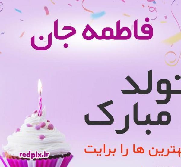 عکس تولدت مبارک فاطمه جونم