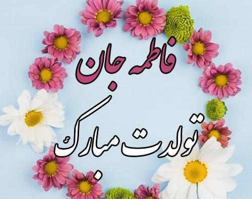 عکس تولدت مبارک فاطمه جونم