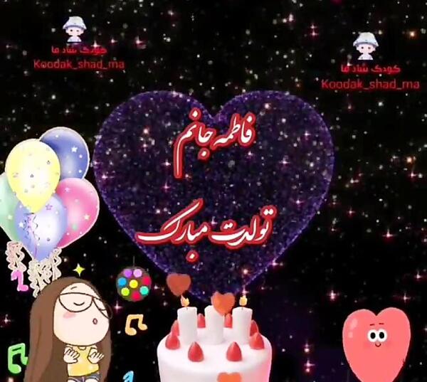عکس تولدت مبارک فاطمه جونم