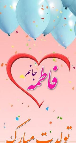 عکس تولدت مبارک فاطمه جونم