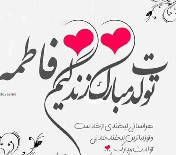 عکس تولدت مبارک فاطمه جونم