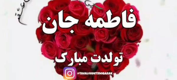 عکس تولدت مبارک فاطمه جونم