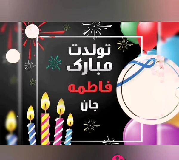 عکس تولدت مبارک فاطمه جونم