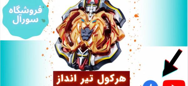 عکس فرفره های انفجاری هرکول تیرانداز