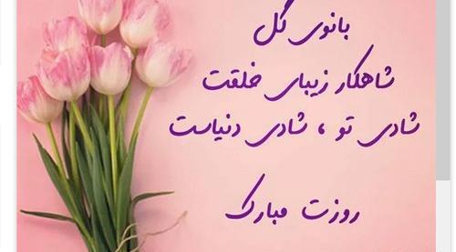 عکس پیام تبریک روز زن به زن دایی