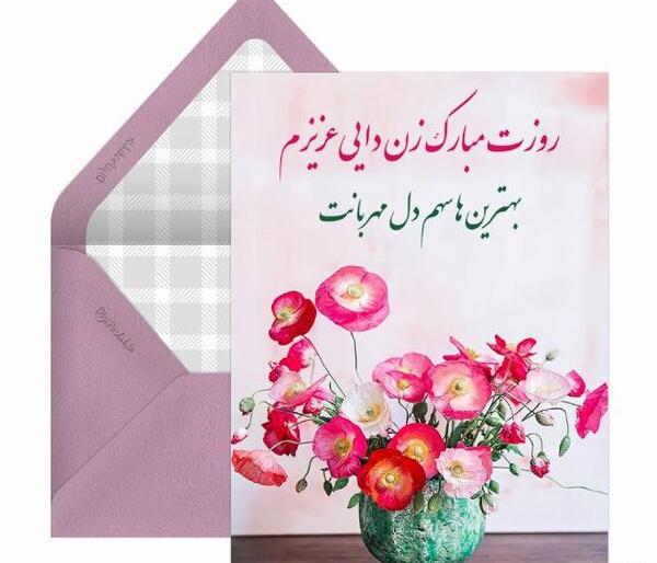 عکس پیام تبریک روز زن به زن دایی