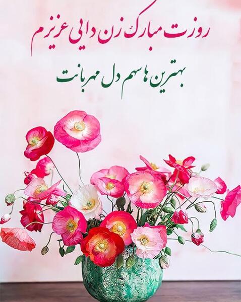 عکس پیام تبریک روز زن به زن دایی
