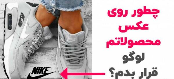 لوگو زدن روی عکس
