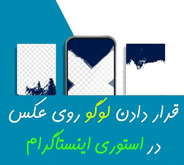 لوگو زدن روی عکس