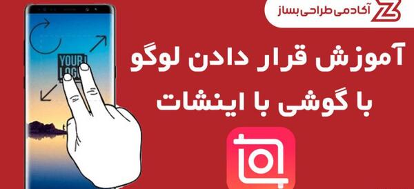 لوگو زدن روی عکس