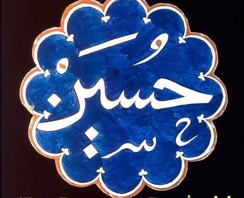 عکس نوشته از تولد امام حسین