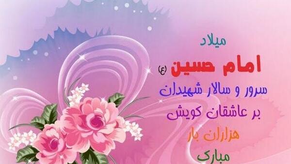 عکس نوشته از تولد امام حسین