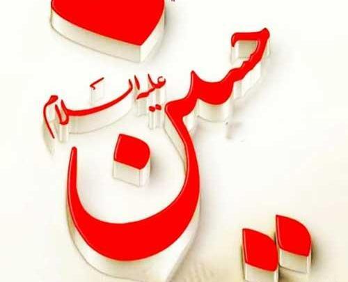 عکس نوشته از تولد امام حسین