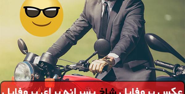 عکس پروفایل پسرانه خفن و لاکچری