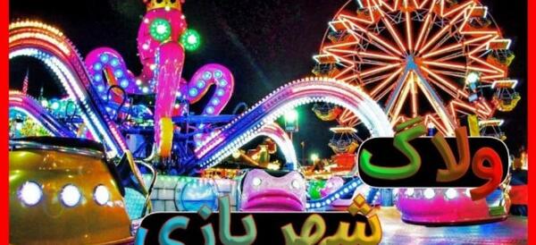 عکس ترسناک ترین وسیله شهربازی