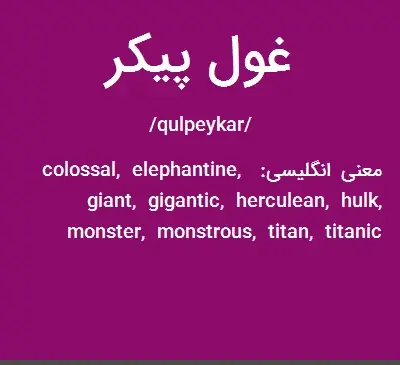 عکس تصاویر غول ترسناک