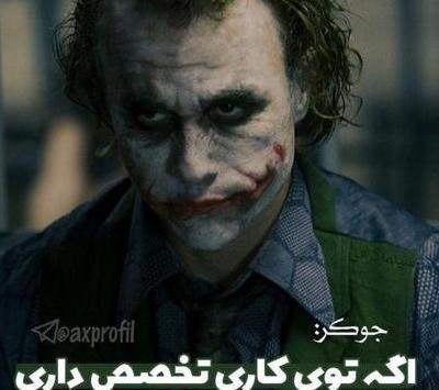 عکس نوشته جوکر با اهنگ