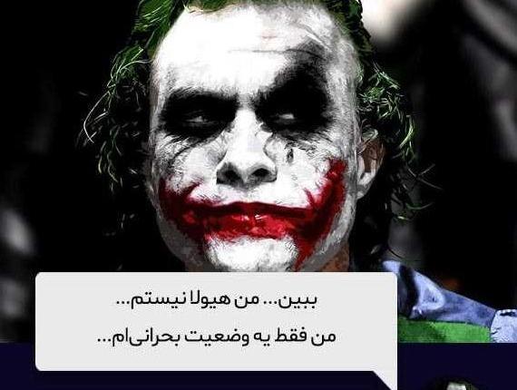 عکس نوشته جوکر با اهنگ