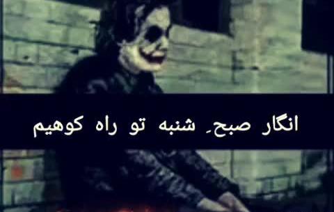عکس نوشته جوکر با اهنگ