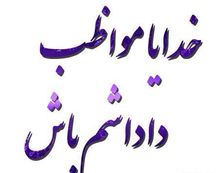 عکس نوشته خدایا مواظب همه عزیزانم باش
