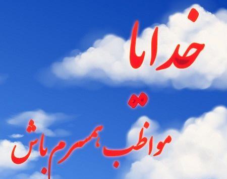 عکس نوشته خدایا مواظب همه عزیزانم باش