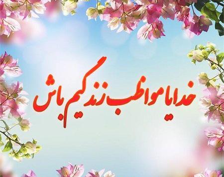عکس نوشته خدایا مواظب همه عزیزانم باش