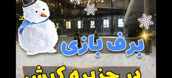 عکس کافه یخی کیش