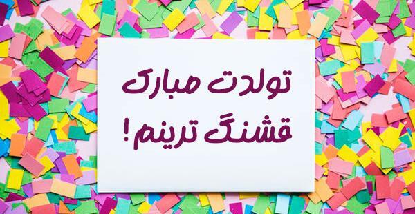 عکس نوشته نزدیک تولد