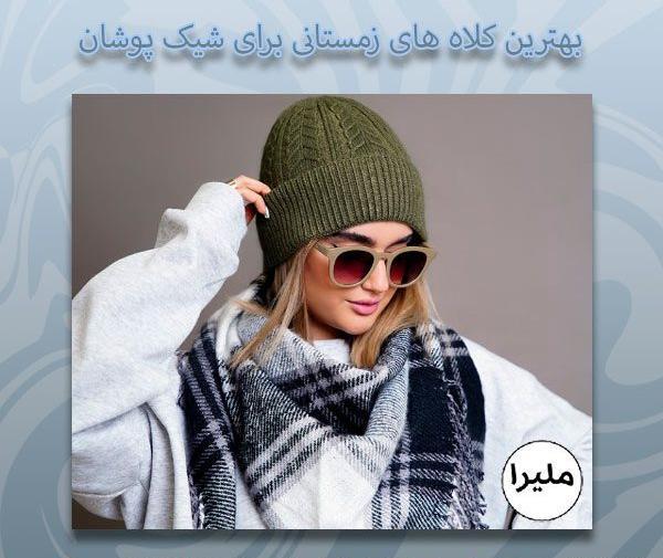 عکس کلاه زمستانی بافتنی