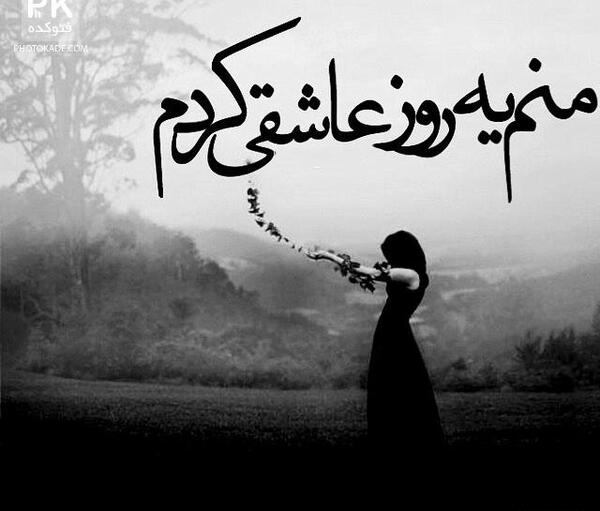عکس نوشته ی عاشقانه و غمگین