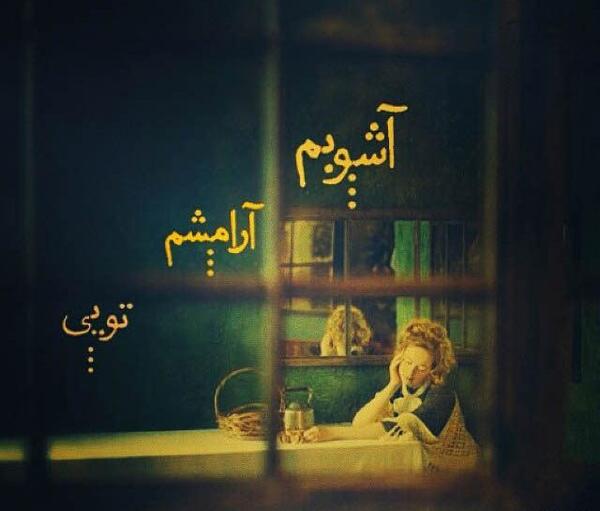 عکس نوشته ی عاشقانه و غمگین