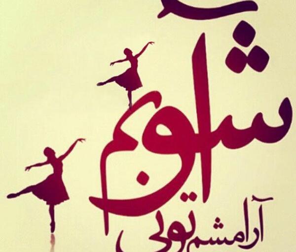 عکس نوشته ی عاشقانه و غمگین