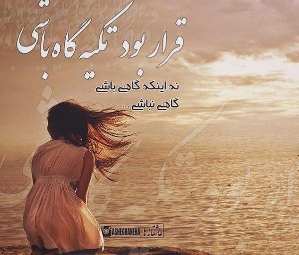 عکس نوشته ی عاشقانه و غمگین