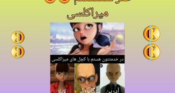 عکس میراکلس طنز