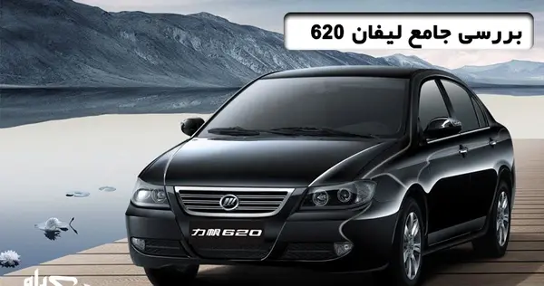 عکس ماشین lifan 620