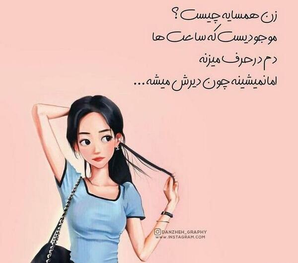 عکس نوشته فانتزی طنز دخترونه