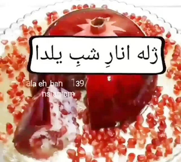 عکس ژله انار شب یلدا