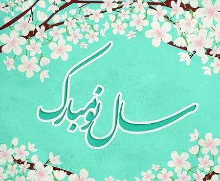 عکس عید نوروز 1402