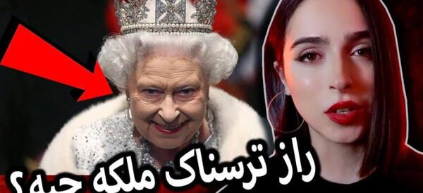 عکس ملکه ی الیزابت